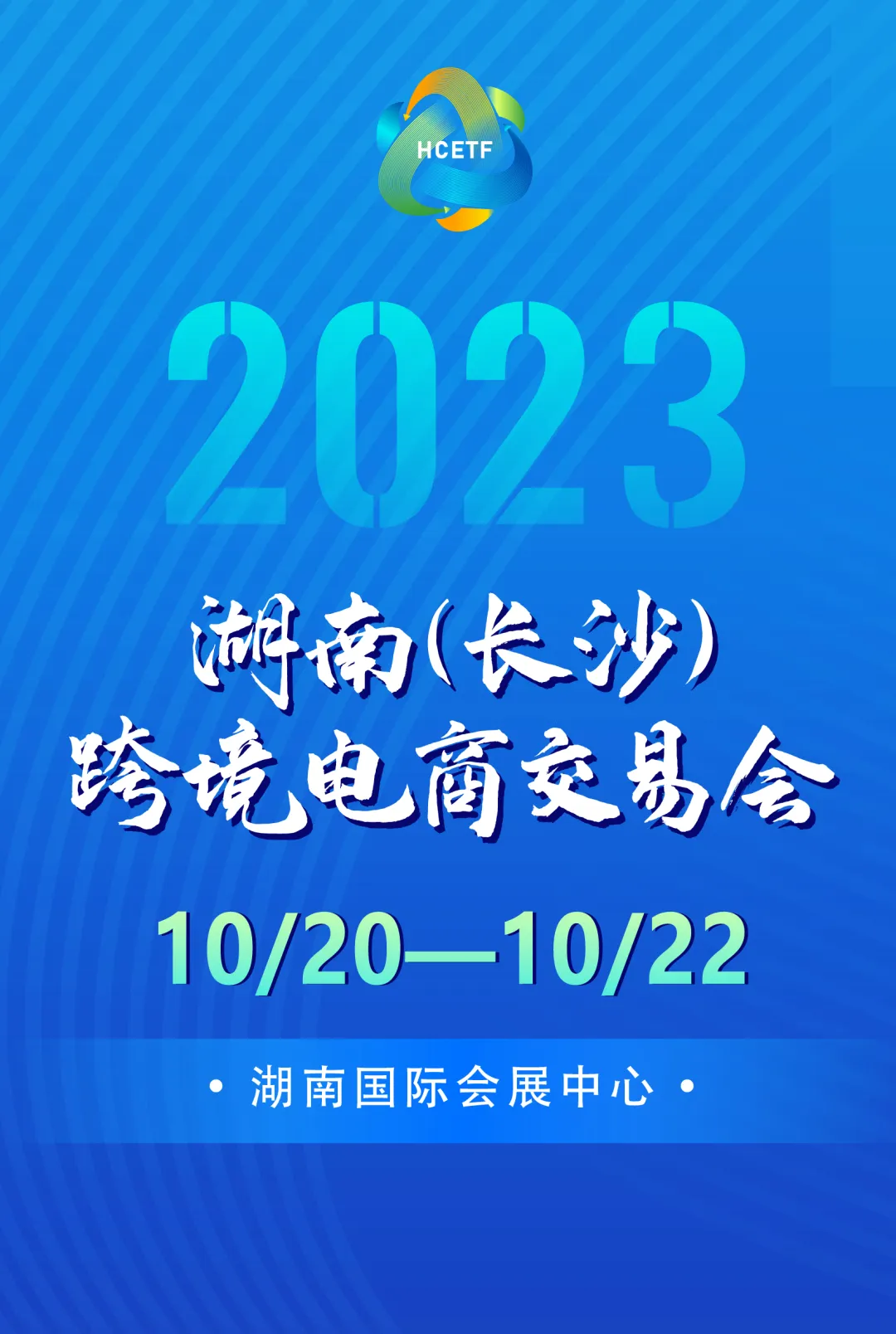 倒计时2天!这份2023年湖南跨交会参观攻略请收好→