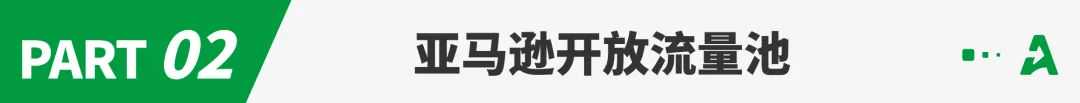 亚马逊广告位大变动，即将引爆流量之争？