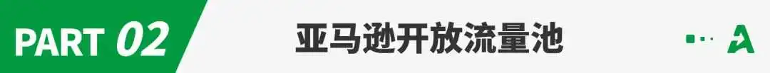 亚马逊广告位大变动，即将引爆流量之争？
