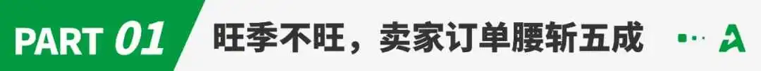 旺季订单腰斩五成!卖家:清完库存就算成功