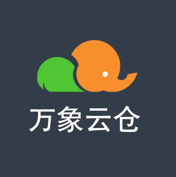 万象云仓