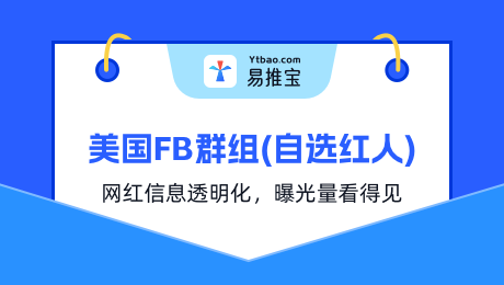 美国・FB群组（自选红人）2$起