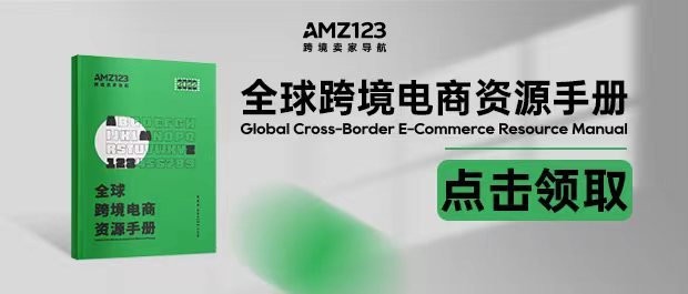 【AMZ123跨境早报】亚马逊墨西哥站推出12个月的佣金减免优惠活动；亚马逊在德国测试“安全交付袋”；亚马逊平台在售的一批劣质电暖器被英国海关查获
