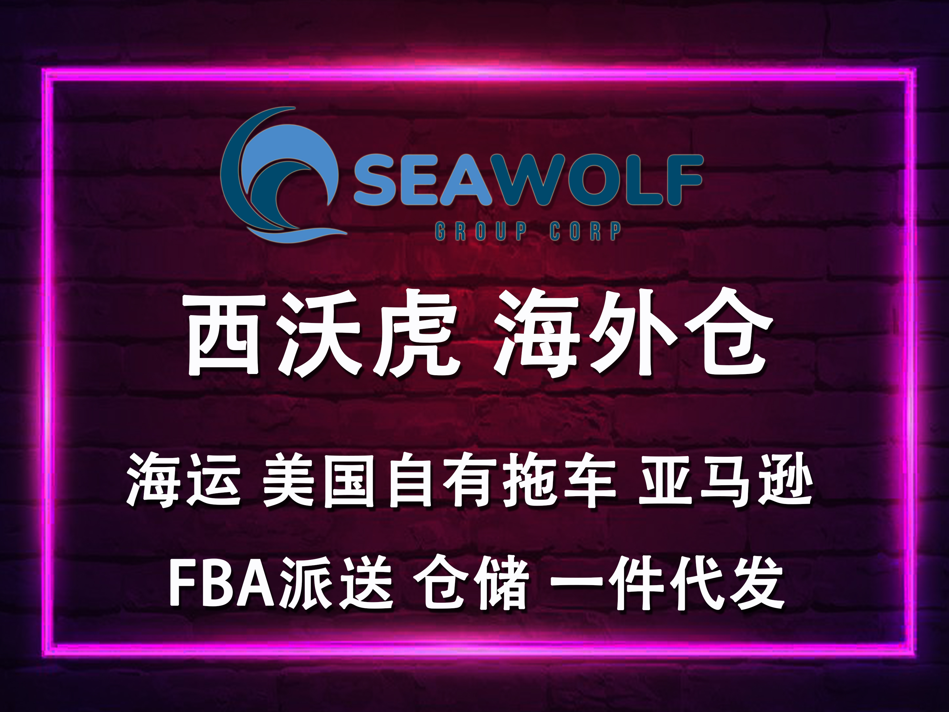 Sea Wolf 美西海外仓