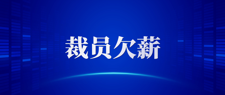 亚马逊知名卖家黑鲨裁员80%，拖欠员工近8千万赔偿款