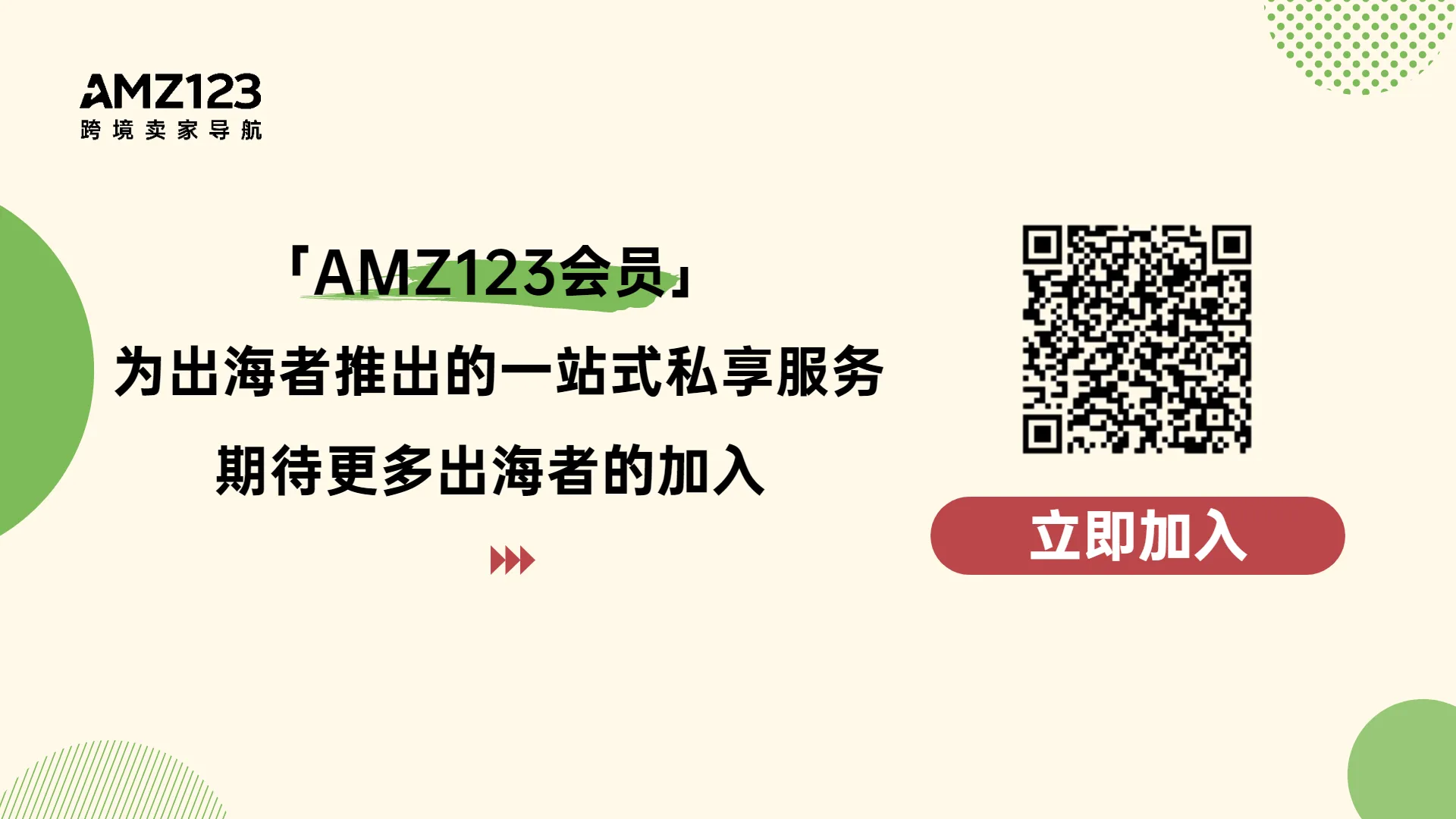 AMZ123会员专享丨8月第4周资讯汇总