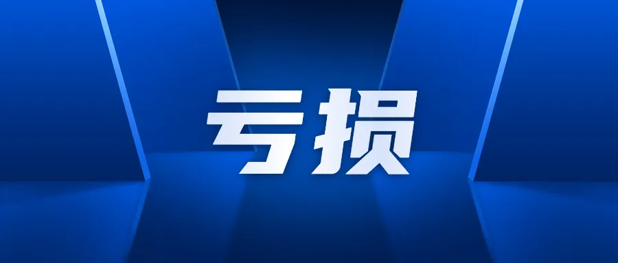 从暴亏27亿到亏损近3亿,有棵树逐步走出封号阴影
