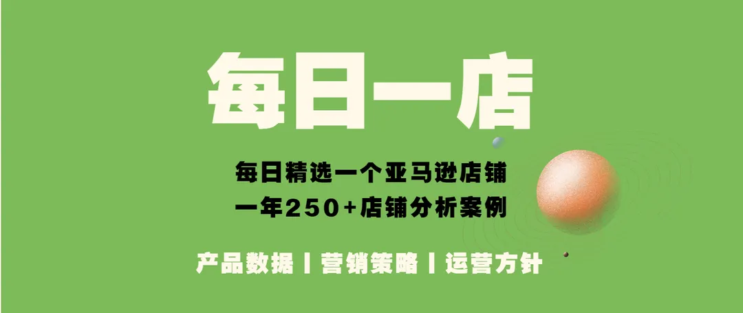 亚马逊每日一店06丨红利期已过,差异化才能提高竞争力