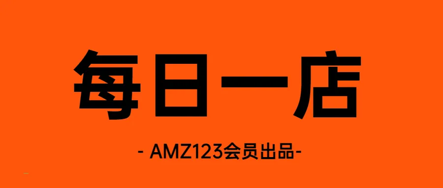 AMZ123会员每日一店|8月第2周案例汇总【家居健康】