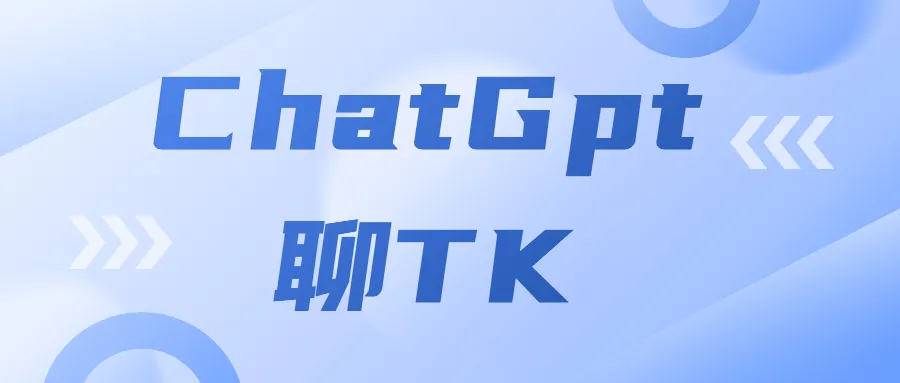 TikTok出海新时代?ChatGpt给出的答案是......