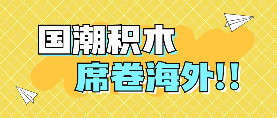 观看次数超4.88亿!国潮积木走红TikTok