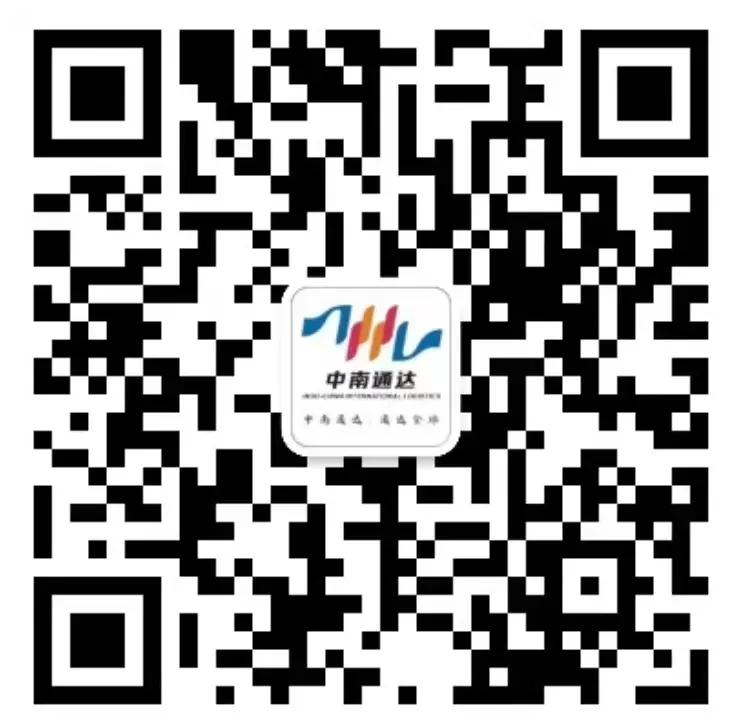 深圳市中南通达国际物流有限公司客服二维码
