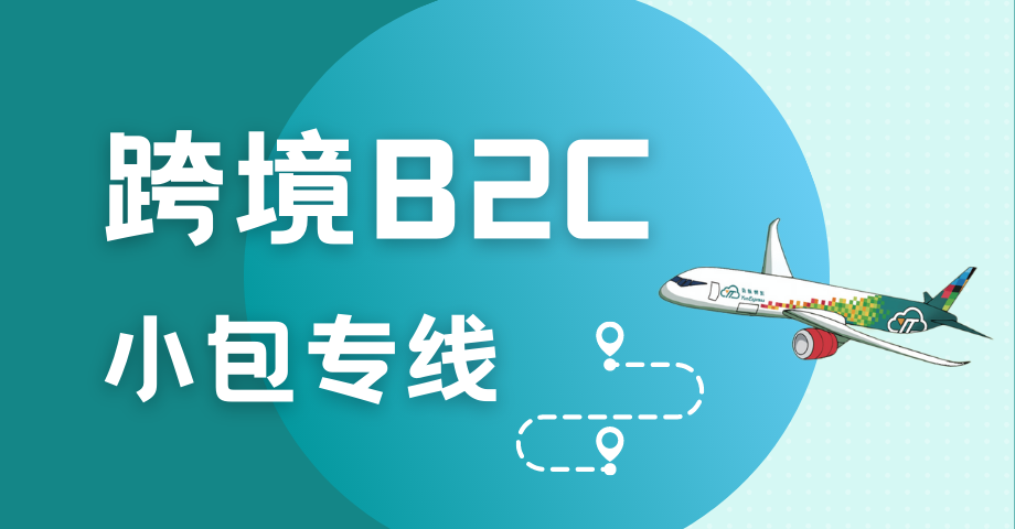 跨境B2C小包 