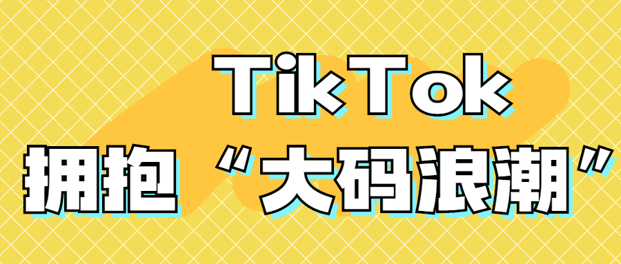 TikTok浏览量超220亿，“大码女装”市场迎来春天