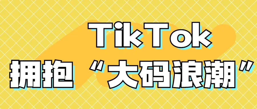 TikTok浏览量超220亿,“大码女装”市场迎来春天