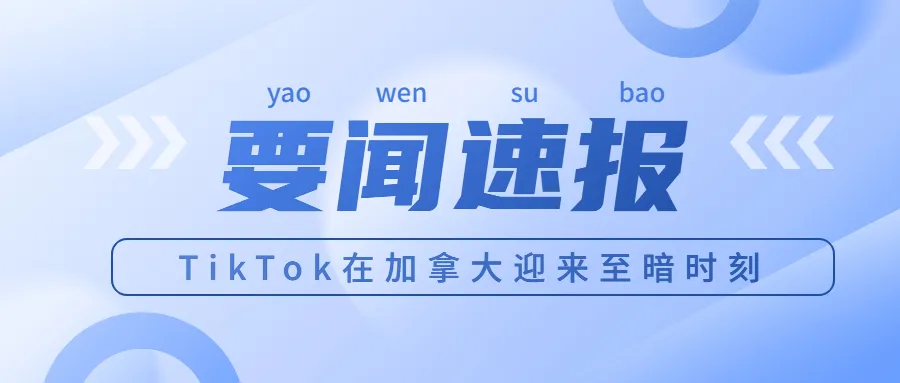 欧美"开枪"、加方"补刀"!加大拿政府禁用TikTok
