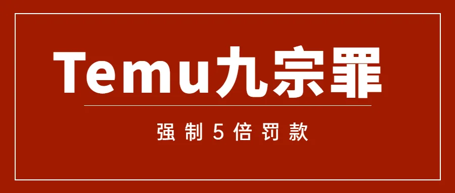 强制5倍罚款,卖家血泪控诉Temu九宗罪