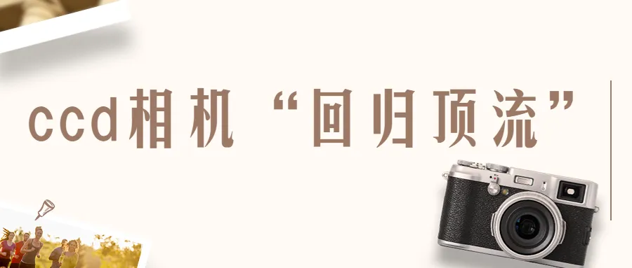 ccd相机“回归顶流”,Tik Tok共鸣式营销掀起复古风潮