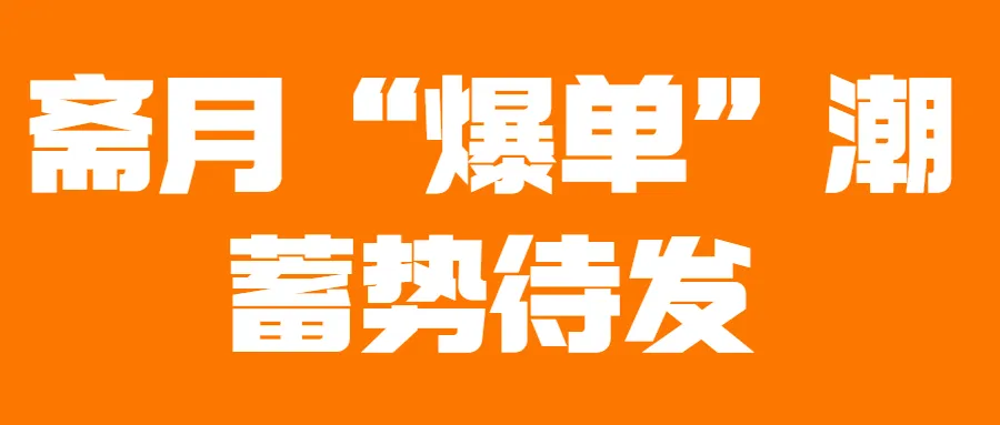 TikTok Shop斋月大促强势来袭,节日营销怎么玩出新花样