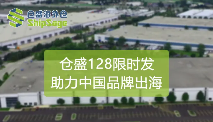 率先定义发货时效!仓盛海外仓重磅推出品质一件代发服务