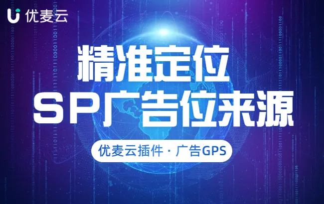 新功能上线:广告GPS!精准定位你的广告来源