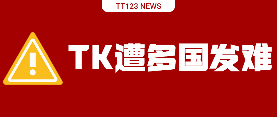 TikTok遭多国发难、多措整改求夹缝生存！跨境出海何去何从