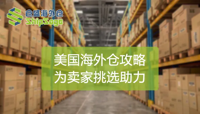 2023美国海外仓最全攻略!助力卖家挑选靠谱的海外仓