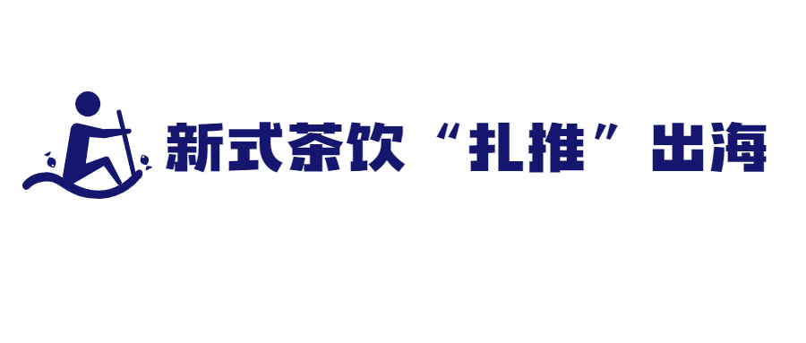 新式茶饮“扎推”出海！品牌如何借助TikTok玩转海外市场