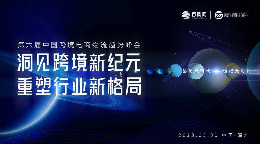 第六届中国跨境电商物流趋势峰会