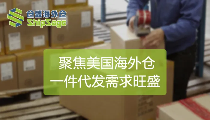 第三方美国海外仓一件代发或将迎来井喷式发展