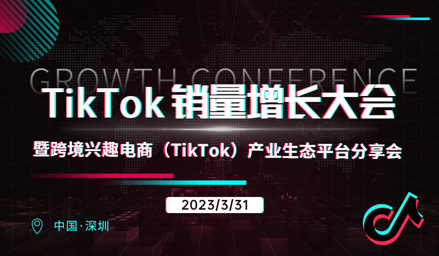 TikTok销售增长大会暨跨境兴趣电商（TikTok）产业生态平台分享会