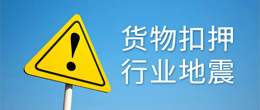 逃税23亿!大批卖家货物被查扣,4名嫌疑人被逮捕