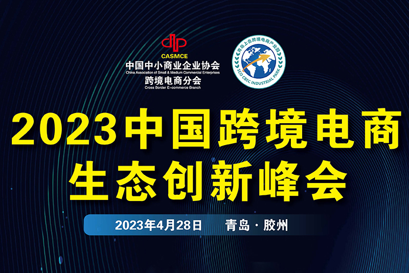 2023年中国跨境电商生态创新峰会—胶州站