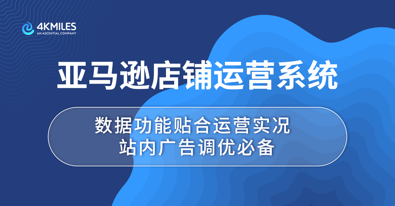 亚马逊店铺运营系统
