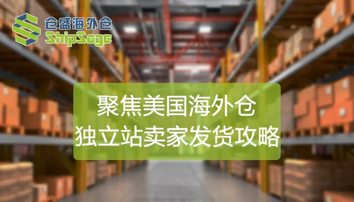 2023最全发货攻略,独立站卖家选择自发货还是海外仓一件代发?