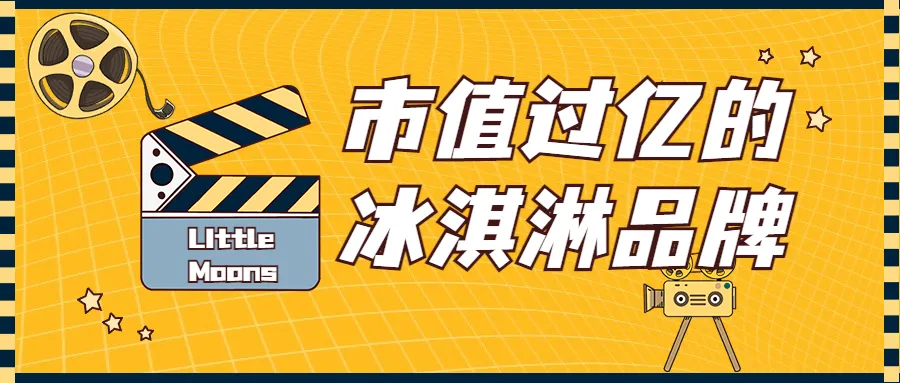 市值过亿的冰淇淋品牌,是如何在Tik Tok上借势营销的?