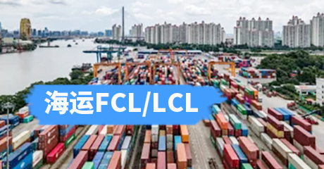 海运FCL/LCL