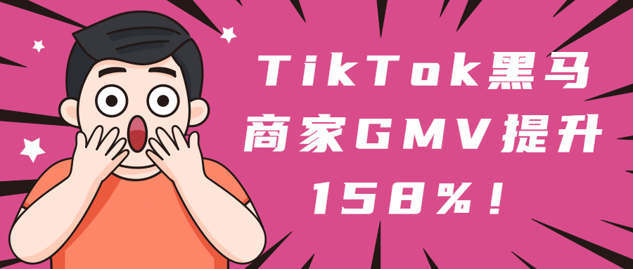 黑马商家GMV提升158%！TikTok斋月完美收官