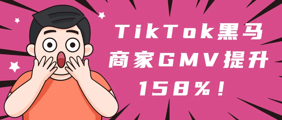 黑马商家GMV提升158%!TikTok斋月完美收官