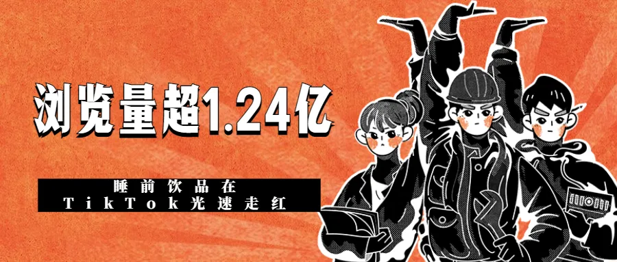 浏览量超1.24亿!这款睡前饮品在TikTok光速走红