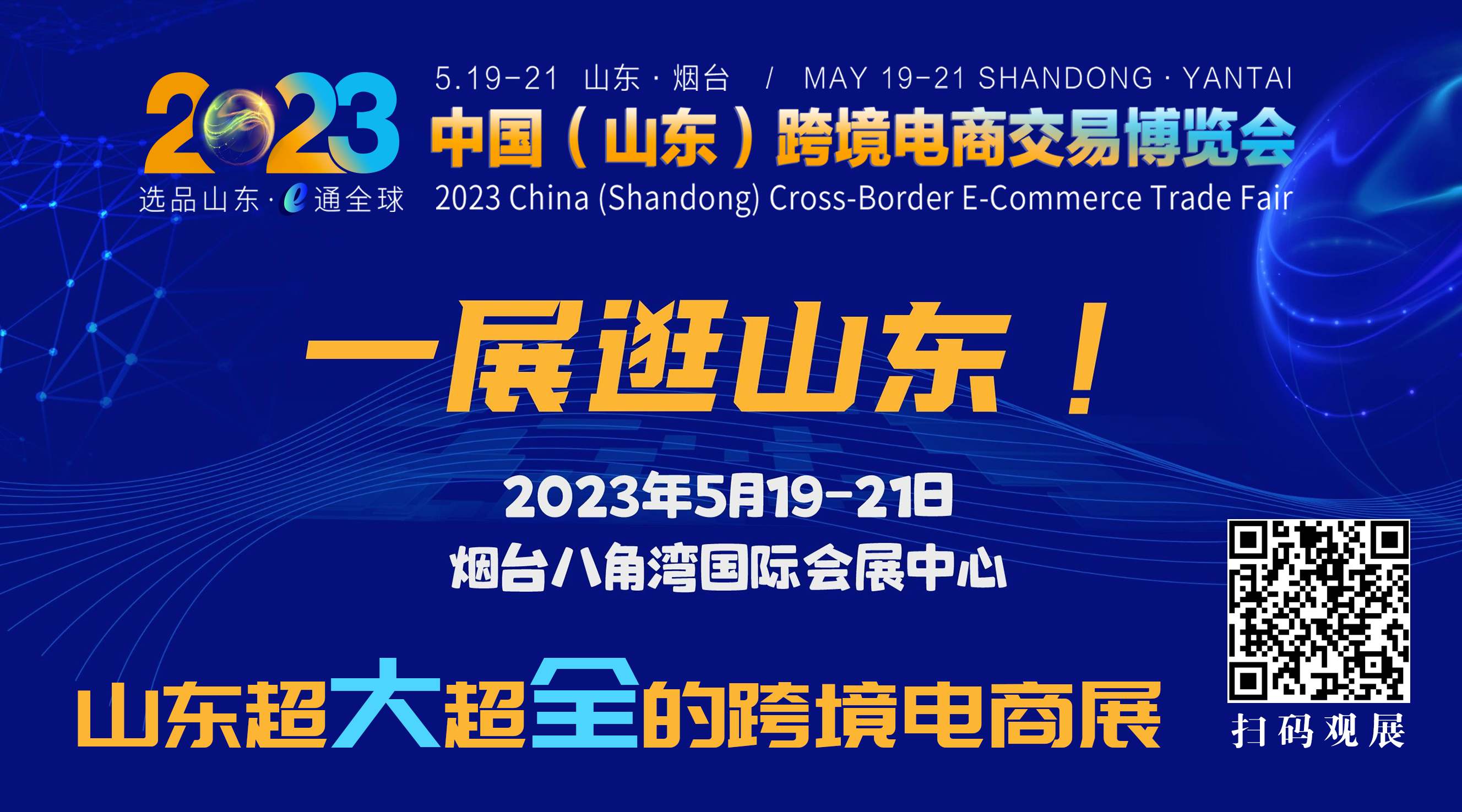 2023中国（山东）跨境电商交易博览会