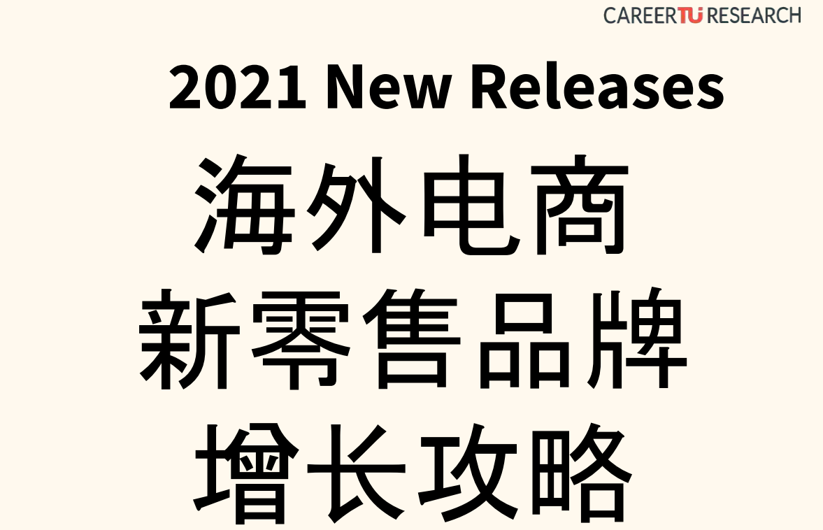 《2021海外电商新零售品牌增长攻略：品牌增长四步走》PDF下载