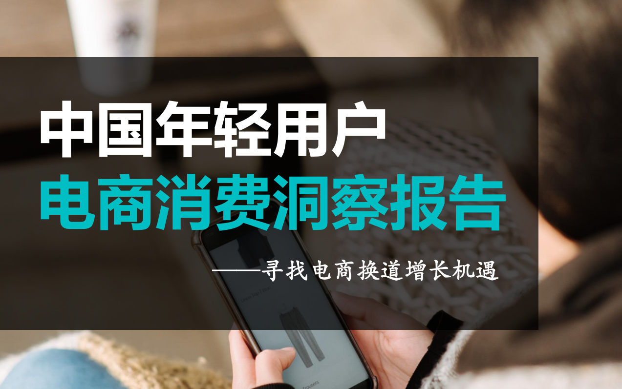 《2021年中国年轻用户电商消费洞察报告》PDF下载