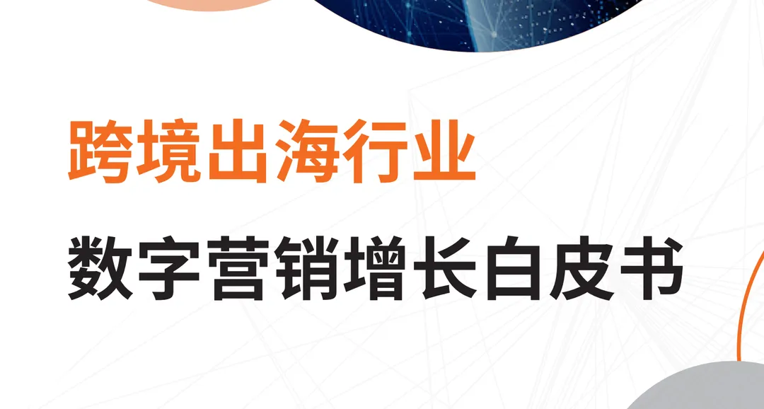 《2021年跨境出海行业数字营销增长白皮书》PDF下载