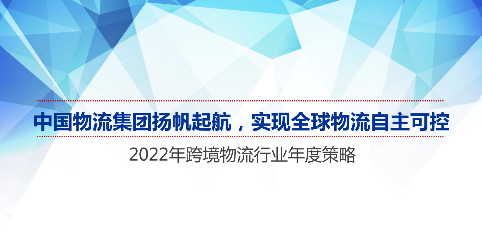 《2022年跨境物流行业年度策略：中国物流集团扬帆起航，实现全球物流自主可控》PDF下载