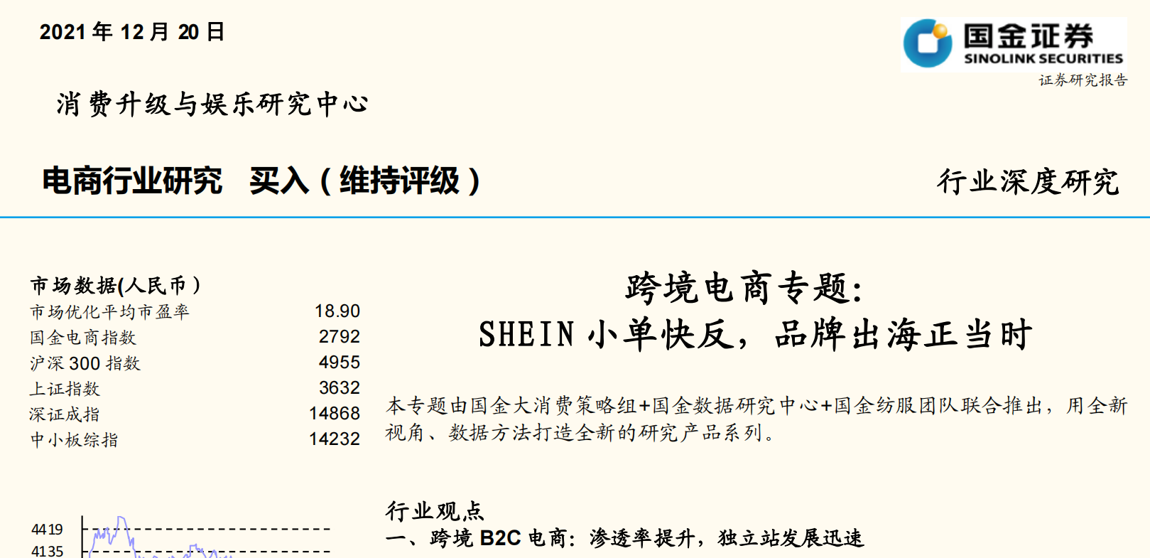 《SHEIN小单快反，品牌出海正当时》PDF下载