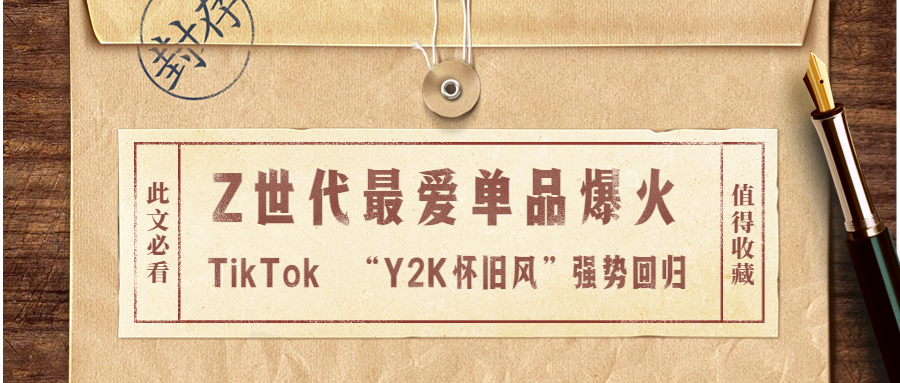 Z世代最爱单品爆火，TikTok “Y2K怀旧风”强势回归