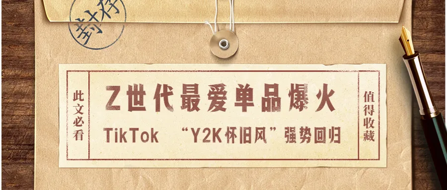Z世代最爱单品爆火,TikTok “Y2K怀旧风”强势回归