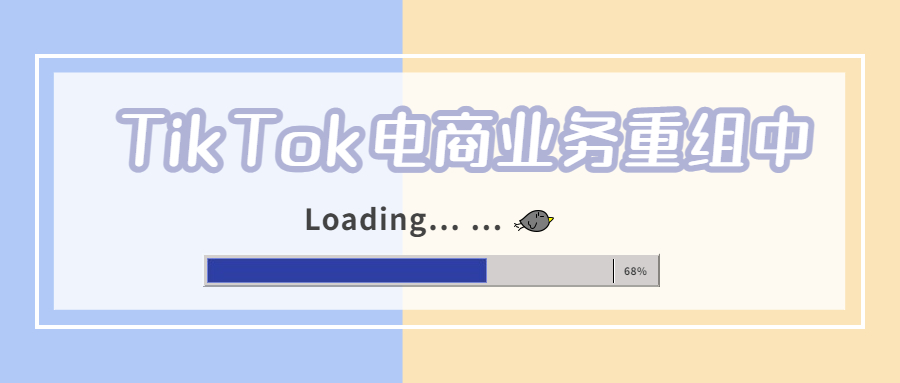 TikTok又一大动作：重塑电商部门，发力直播业务！