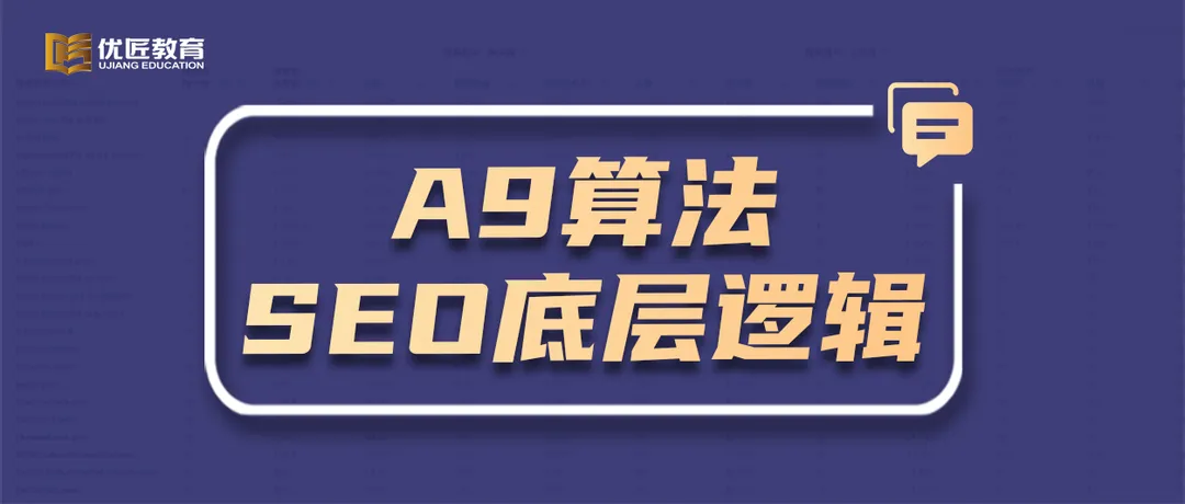 董海温:白帽打法能挽救你的亚马逊吗?从A9算法SEO底层逻辑帮你解围!